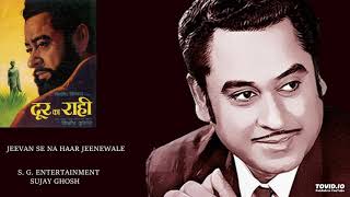 JEEVAN SE NA HAAR JEENEWALE  KISHORE KUMAR  DOOR KA RAHI [upl. by Anuaf561]