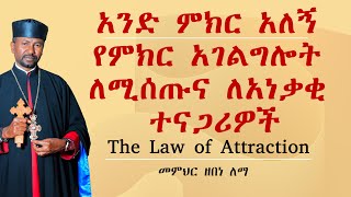 አንድ ምክር አለኝ  የምክር አገልግሎት ለሚሰጡና ለአነቃቂ ተናጋሪዎች  The Law of Attraction  መምህር ዘበነ ለማ [upl. by Madelina]