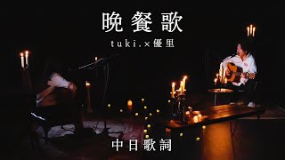 tuki×優里  晚餐歌 acoustic ver【中日歌詞】 [upl. by Korenblat43]