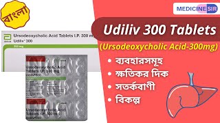 Udiliv 300 Tablet ব্যবহার উপকারিতা পার্শ্ব প্রতিক্রিয়া সতর্কতা বিকল্প ব্র্যান্ড [upl. by Pang]