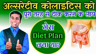 Colitis me kya khaye kya na khaye Diet plan for Ulcerative Colitis  ulcerative colitis treatment [upl. by Lauter310]