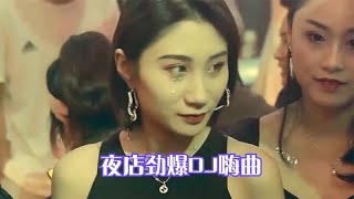 【精选2024夜店劲爆DJ嗨曲】酒吧现场蹦迪解压，好听又洗脑！ [upl. by Sirovaj]