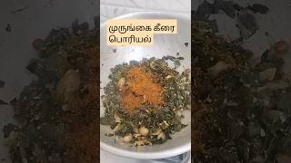 முருங்கைக் கீரை பொரியல்murungai keerai poriyal in tamilDrumstick Leaves Poriyalshortsporiyal [upl. by Attenaej]