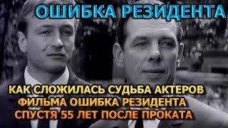 Как выглядят спустя 55 лет главные герои фильма quotОшибка Резидентаquot [upl. by Abernathy394]