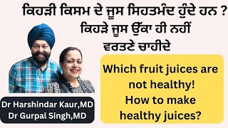 How to make healthy juices ਸਿਹਤਮੰਦ ਜੂਸ ਕਿਹੜੇ ਹੁੰਦੇ ਹਨ  266 [upl. by Eerased414]