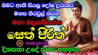 seth pirith  ආරකශක පිරිත් ‌දේශනා  pirith sinhala [upl. by Baras]