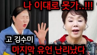 경악 사망직전 김수미 마지막 유언 난리났다 나 이대로 못가 고 김수미 사주 넣자마자 소름돋는 답변이 경남 재벌가 01037233050 유명한점집 용한점집 운플러스 [upl. by Alegre]