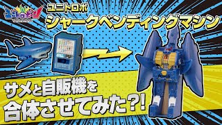 ユニトロボ シャークベンディングマシーン サメと自販機を合体させてみた？！ [upl. by Lemak]