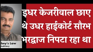 इधर केजरीवाल छाए थे उधर हाई कोर्ट में सौरभ भरद्वाज निपटा रहा था [upl. by Yaned]