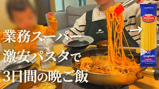 【業務スーパー】激安パスタ使った3日間節約晩ご飯【おうち居酒屋】 [upl. by Merri]