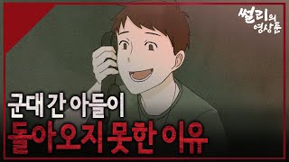 썰리의공포툰 아들의 친구를 반대하자 아들을 잃었습니다 공포툰 무서운썰 [upl. by Efeek59]