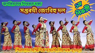 Saptarathi Jeng Bihu Dol  Jeng Bihu 2024  Bihu Husori  Jeng Bihu Song  Bihu Dance [upl. by Reagan]