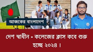 দেশ স্বাধীন  কলেজের ক্লাস কবে শুরু হচ্ছে ২০২৪  college er class kobe shuru hobe 2024 [upl. by Aneek]