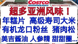 Costco太子花旗参片大减价！高级新品种大米 有机龙口粉丝 新鲜鹌鹑蛋 年糕片 猪肉松 美吉酱油 人参精 甜甜圈 中式香肠 燕窝 有机软硬豆腐 巧克力野樱桃 糙米 米果卷 虾片 红茶礼盒 [upl. by Jezreel]