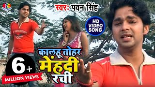 Pawan singh के जिंदगी का सबसे दर्द भरा गीत  कालहू तोहर मेंहदी रची  Bhojouri Sad Song [upl. by Abbate90]