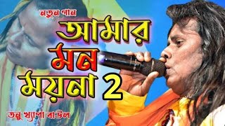 Amar mon moina part 2  Tanu khepa baul Superhit song 2022 [upl. by Lois]