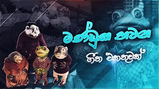 Manduka Bawana Songsමණ්ඩුක භවන ගීත එකතුවක් [upl. by Virendra269]