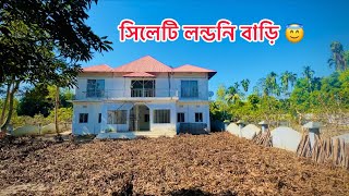 সিলেটি লন্ডনি বাড়ি 🤗😇 Sylhet is a very big house 🤗 [upl. by Messere955]