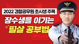 2022년 경찰공무원 초시생을 위한 궁금증 모두 해결｜경찰공무원 경쟁률 경찰 가산점 경찰 장점 경시생 공부법｜쎈소리 김종욱｜형사법 김종욱 교수님｜에듀윌 공무원 [upl. by Nelubez]