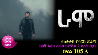 ክፍል መቶ አምስት  RAMO part 105  ራሞ ክፍል 105 kana tv [upl. by Terena689]