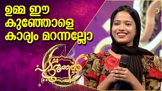 ഉമ്മ ഈ കുഞ്ഞോളെ കാര്യം മറന്നല്ലോ  Anan Patturumal Songs [upl. by Danae]