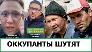 ОККУПАНТЫ ШУТЯТ НАД УКРАИНЦАМИ  КЕМ СТАЛИ МИГРАНТЫ ДЛЯ РУССКИХ [upl. by Plerre]