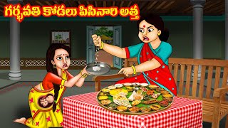 గర్భవతి కోడలు పిసినారి అత్త Pisinari Atha  Atha vs Kodalu  Telugu kathalu  Stories in Telugu [upl. by Dermott]