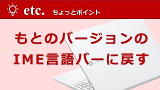 【IME言語バーを元にもどす】 [upl. by Dysart]