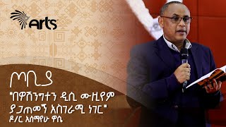 quotየተማርኩት እኮ ሀገሬን ላገለግል ነው quot አለማየሁ ዋሴ ዶር ደራሲ እና ተመራማሪ  ጦቢያArtsTvWorld [upl. by Whitford]