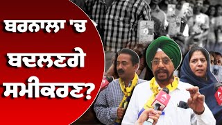 Barnala ਚ ਬਦਲਣਗੇ ਸਮੀਕਰਣ ਦੇਖੋ Ground Zero ReportAbp Sanjha  By Election [upl. by Johanna]