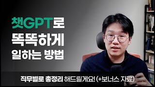 챗GPT 어떻게 내 일에 잘 적용하실지 알고 계신가요 직무별 활용 사례  무료 보너스 자료 [upl. by Enialb]