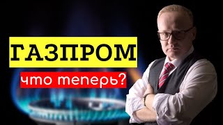 Акции Газпрома рухнули Что теперь [upl. by Elyk205]