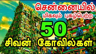 சென்னையில் 50 சிவன் கோவில்கள்  Chennai Famous 50 Shiva Temples  sivarathiri chennaitemples [upl. by Phylis781]