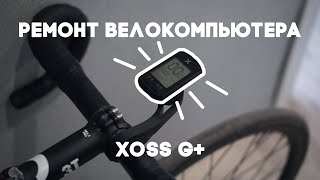 Ремонт сломанного крепления у велокомпьютера XOSS G [upl. by Zil402]