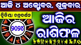 Ajira rasifala  4 October 2024 ଶୁକ୍ରବାର  ajira rasifala odia  rasifala today dainika rashifal [upl. by Aluap]