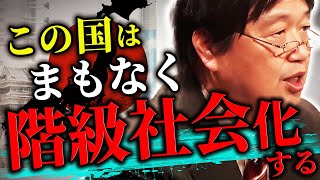 【社会の階層化】「日本の階級社会化はすぐそこまで来ています」視野を高くすると見えてくる日本の現状。【岡田斗司夫切り抜きサイコパスおじさん】 [upl. by Nnahsal]