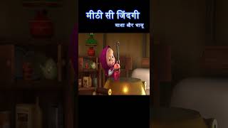 मीठी सी जिंदगी  masha and bear hindi  shorts cartoons mashaandthebear [upl. by Juline552]