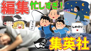 【集英社】無限残業編突入！？編集者年収1000万円の理由とは【ゆっくり解説】【就活】 [upl. by Attevad]