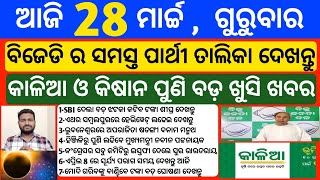 Odisha News  28 March 2024  Today Morning news  kalia yojana money  Upstox app earn money offer [upl. by Nothgierc152]