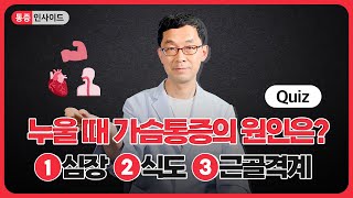 흉통 가슴통증 췌장 간 담낭 식도 위장 amp 심리적 원인인 경우 진단과 검사 [upl. by Htieh]