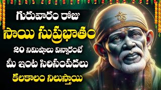 Shirdi Sai Baba Suprabhatam  Thursday Special Devotional Songs  Latest Telugu Bhakti Songs 2024 [upl. by Leeke]