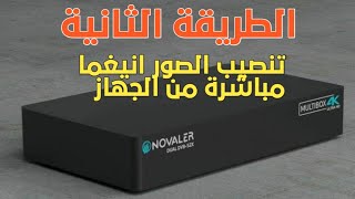 تنصيب صور أنيغما بدون usb لجهاز Novaler [upl. by Ahserak]