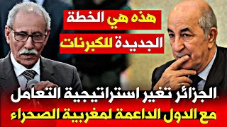 الضربات المغربية تدفع الجزائر إلى تغيير استراتيجيتها [upl. by Bryana]