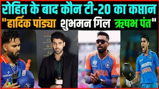 Hardik Pandya Vs Shubhman Gill कौन बनेगा T20 का कप्तान। Virat Kohli Vs Rohit Sharma। [upl. by Lateh]