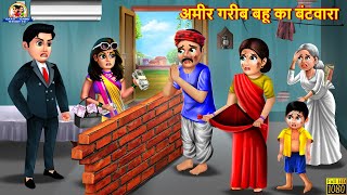 अमीर गरीब बहू का बंटवारा  Saas Bahu  Hindi Kahani  Moral Stories  Bedtime Stories  Kahaniya [upl. by Htennek]