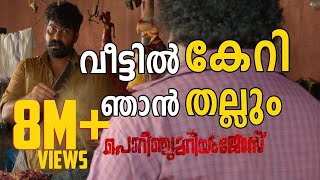 പള്ളിയിൽ പൊറിഞ്ചുന്റെ മാസ്സ് സീൻ  Porinju Mariam Jose Mass Scene [upl. by Nuahsel]