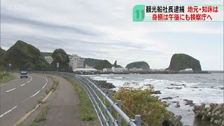 観光客「逮捕されて当然」 桂田容疑者を午後にも送検 知床・観光船事故 [upl. by Akirrehs668]