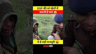 DSP की मां खेतो में काटती है घास 😱🤯 dont miss end 😱 shorts dsp santoshpatel viralvideo short [upl. by Anomor184]