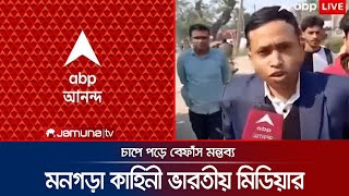 পাসপোর্ট কেড়ে নিয়ে হিন্দু নির্যাতনের মনগড়া কাহিনী ভারতীয় মিডিয়ার  Kolkata Propaganda  Jamuna TV [upl. by Denna]