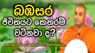 බඹසර ජීවිතයට කෙතරම් වටිනවා ද Most Ven Koralayagama saranathissa thero [upl. by Malvie]